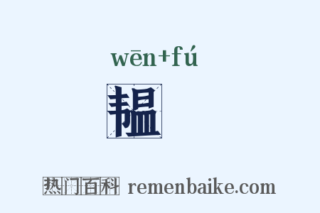 韫韨是什么意思的图片